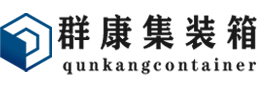 三亚集装箱 - 三亚二手集装箱 - 三亚海运集装箱 - 群康集装箱服务有限公司